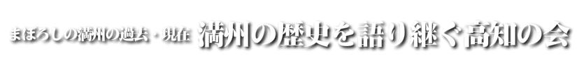 満州の歴史を語り継ぐ高知の会